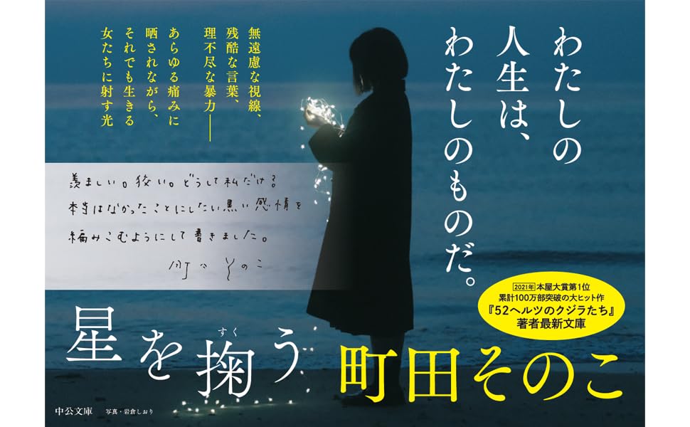 星を掬う (中公文庫 ま 55-2)