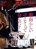 湘南スタイルmagazine Vol.99 2024年11月号 (EDITORS)