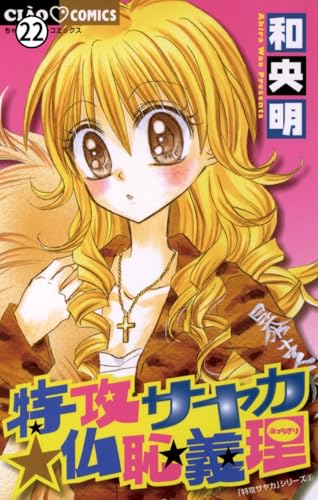 特攻サヤカ☆仏恥義理 特攻サヤカ☆仏恥義理(8) 特攻サヤカシリーズ (ちゃおコミックス)