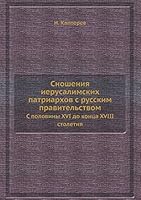 Snosheniya Ierusalimskih Patriarhov S Russkim Pravitelstvom S Poloviny XVI Do Kontsa XVIII Stoletiya 5458559843 Book Cover