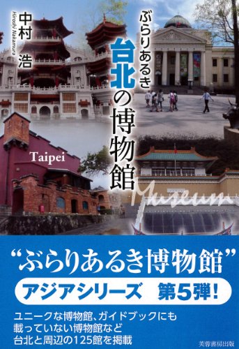 無料電子書籍アプリ ぶらりあるき台北の博物館 バイ