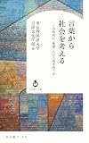 言葉から社会を考える：この時代に〈他者〉とどう向き合うか (白水Uブックス／人文知への扉)
