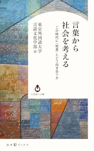 言葉から社会を考える：この時代に〈他者〉とどう向き合うか (白水Uブックス／人文知への扉)