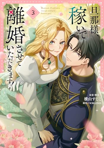 旦那様、稼いで離婚させていただきます！ 3 (FLOS COMIC)