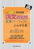 司法試験論文過去問答案パーフェクトぶんせき本〈平成26年〉 司法試験論文過去問答案パーフェクトぶんせき本〈平成26年〉