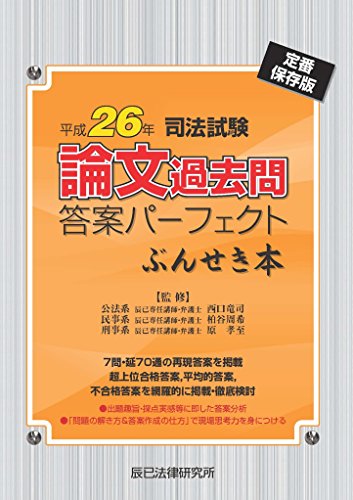 キンドル 無料電子書籍 司法試験論文過去問答案パーフェクトぶんせき本〈平成26年〉 バイ