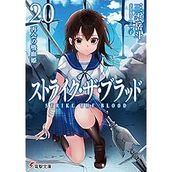 Amazon.co.jp: ストライク・ザ・ブラッド 全22巻 新品セット (電撃文庫