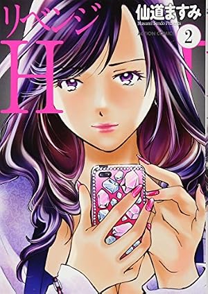 リベンジH(2) (アクションコミックス) | 仙道 ますみ |本 | 通販 | Amazon