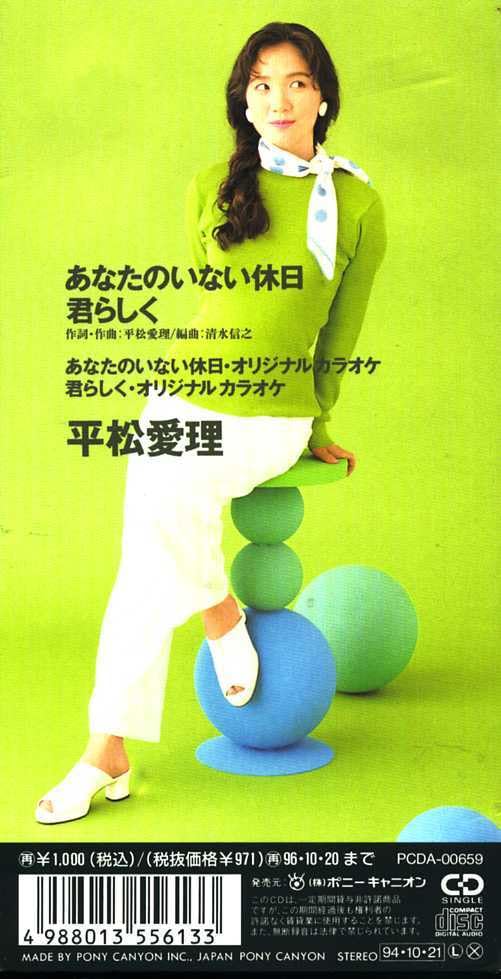 Amazon.co.jp: ☆8cmCD☆平松愛理 あなたのいない休日 レンタル落ち