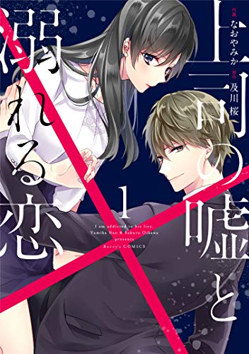 上司の嘘と溺れる恋 1 (Berry's COMICS)