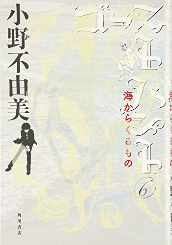 ゴーストハント (6) 海からくるもの (幽BOOKS)