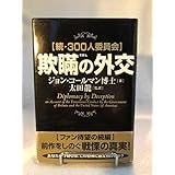 欺瞞の外交: 続・300人委員会