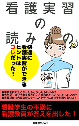 Amazon Co Jp 看護実習の読みもの 看護実習の教科書 Ebook 看護学生ドットコム Kindleストア