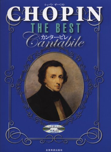 ショパン ザベスト カンタービレ 模範演奏CD付 ショパン ザベスト カンタービレ 模範演奏CD付