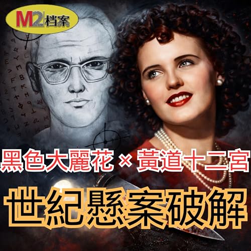 黑色大麗花 &times; 黃道十二宮：世紀懸案合併破解？一個幾乎沒人注意到的關鍵細節