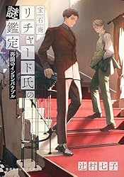 Amazon.co.jp: 宝石商リチャード氏の謎鑑定 久遠の琥珀 (集英社