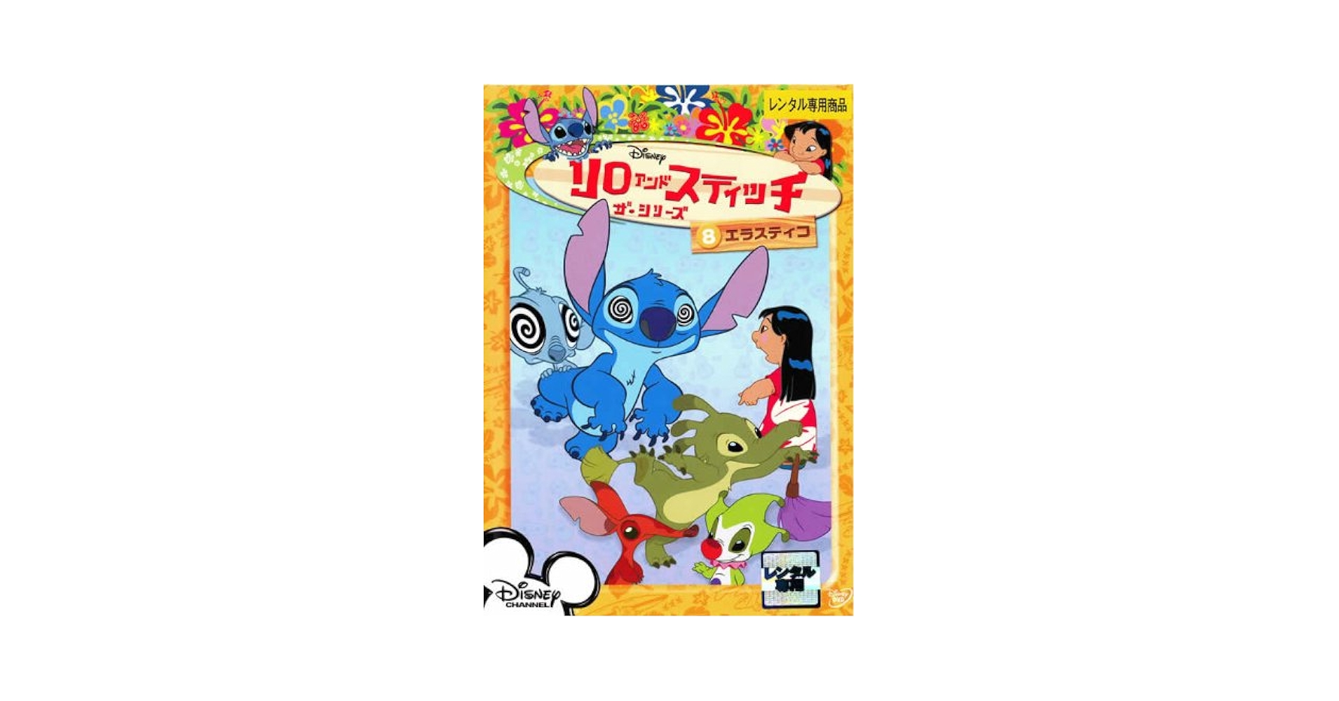 Amazon.co.jp: リロ&スティッチ ザ・シリーズ 8 エラスティコ