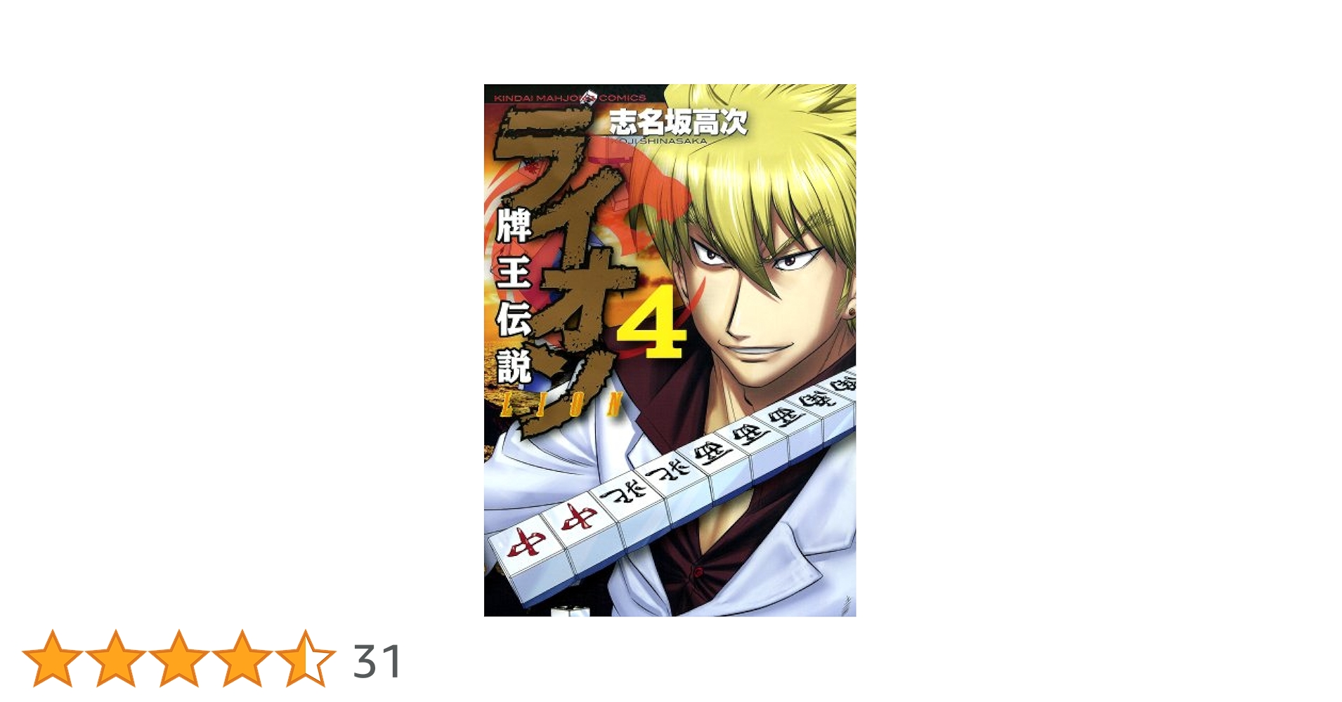 牌王伝説 ライオン コミック 1-4巻セット (近代麻雀コミックス) 牌王伝説 ライオン コミック 1-4巻セット (近代麻雀コミックス