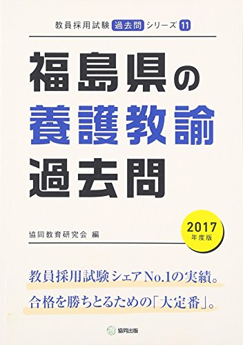 楽天 無料電子書籍 福島県の養護教諭過去問 2017年度版 (教員採用試験「過去問」シリーズ) バイ