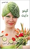 ‫كيتو دايت: الحل السحري لانقاص الوزن في أسبوع‬ (Arabic Edition)