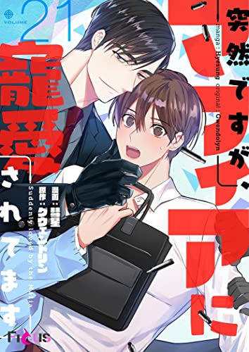 突然ですが、マフィアに寵愛されてます(フルカラー) 21 (Ficus)