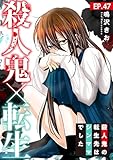 殺人鬼×転生～殺人鬼の転生先はシンママでした～47 (素敵なロマンス)