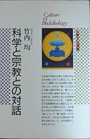 Kagaku to shu¯kyo¯ to no taiwa (Culture of Buddhology) (Japanese Edition) 4333014026 Book Cover
