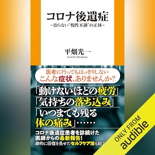 『コロナ後遺症〜治らない"慢性不調"の正体〜』のカバーアート