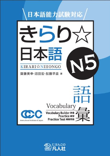 Jlpt Japanese-Language Proficiency Test Preparation Kirari Nihongo N5 Vocabulary (Japanese Edition)      Paperback – July 10, 2012