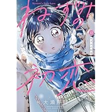 ねずみの初恋（１０） (ヤングマガジンコミックス)
