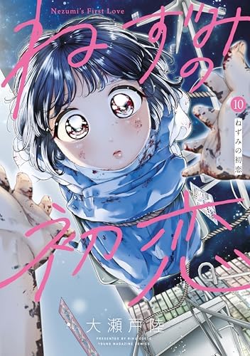 ねずみの初恋（１０） (ヤングマガジンコミックス)