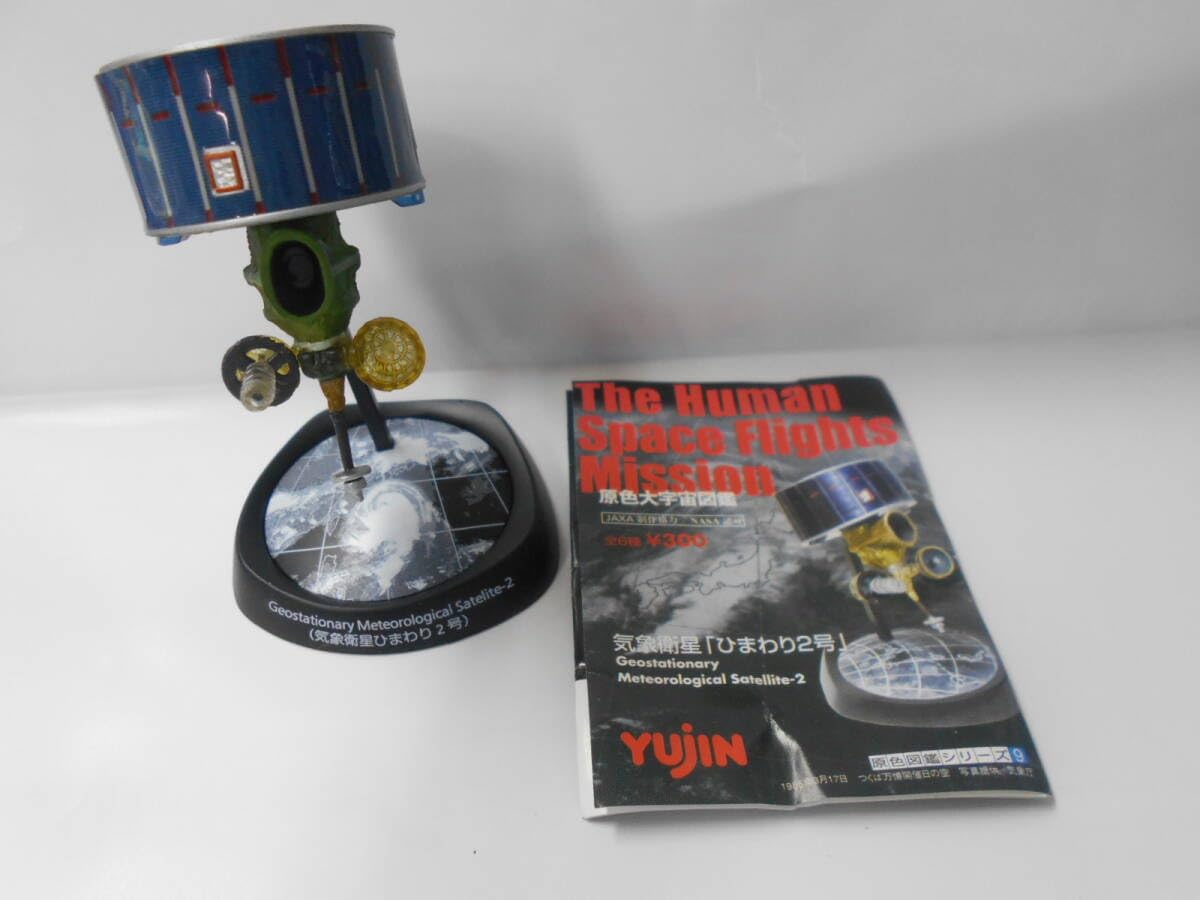 Amazon | YUJIN ガシャポン 原色大宇宙図鑑 気象衛星 「ひまわり2号