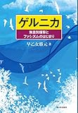 ゲルニカ 無差別爆撃とファシズムのはじまり