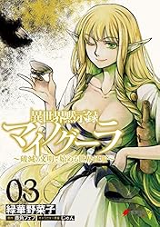 Amazon.co.jp: 異世界黙示録マイノグーラ 01 ～破滅の文明で
