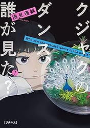 相続探偵　全巻、相続探偵1～7完結、クジャクのダンス、 誰が見た？ 全巻 クジャクのダンス、誰が見た？（7）』（浅見 理都）｜講談社