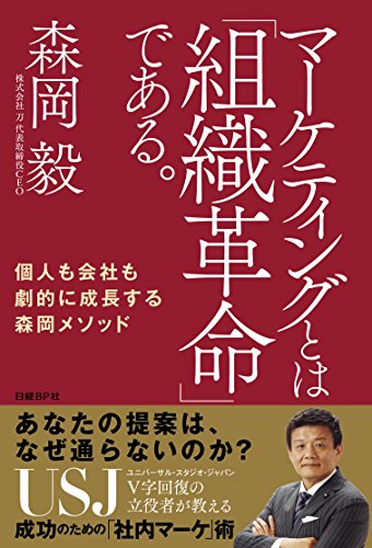 マーケティングとは「組織革命」である。 個人も会社も劇的に成長する森岡メソッド