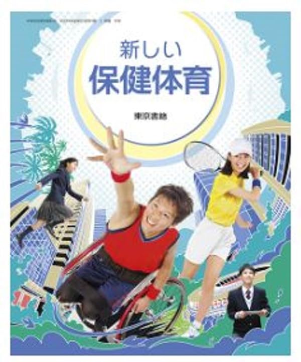 新しい保健体育 東京書籍】 ICT 令和7年度版 デジタル教科書 新編 新しい保健体育