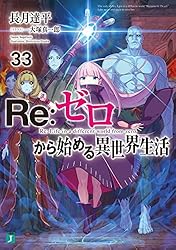 Amazon.co.jp: Re：ゼロから始める異世界生活 27 (MF文庫J) 電子