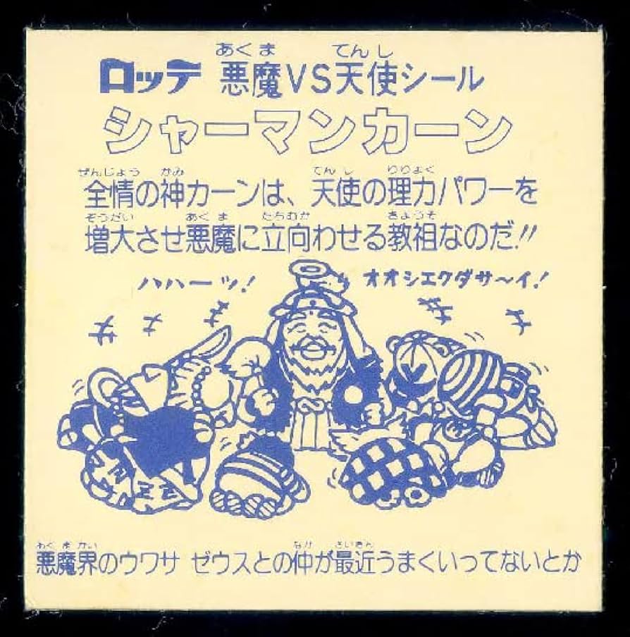 旧ビックリマン　オリジナル　次界編　シャーマンカーン 旧ビックリマンシール シャーマンカーン 次界編懸賞版｜Yahoo