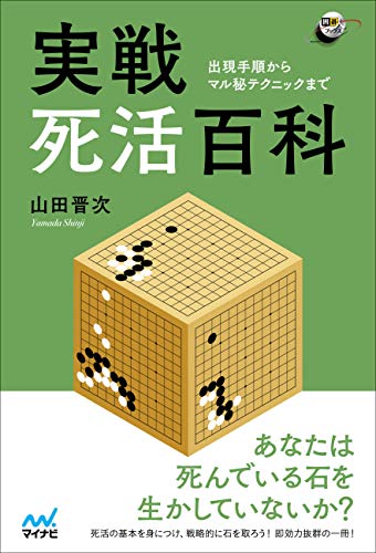 キンドル 無料電子書籍 実戦死活百科 ~出現手順からマル秘テクニックまで~ (囲碁人ブックス) バイ