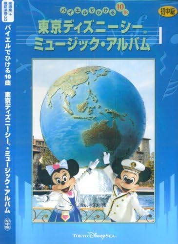 Amazon 楽譜集 模範演奏cd バイエルでひける10曲 東京ディズニーシー R ミュージックアルバム 初中級 ディズニー 石川芳 鈴木奈美 アニメ ミュージック
