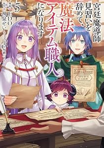 宮廷魔導師見習いを辞めて、魔法アイテム職人になります 5巻 (バンチコミックス)