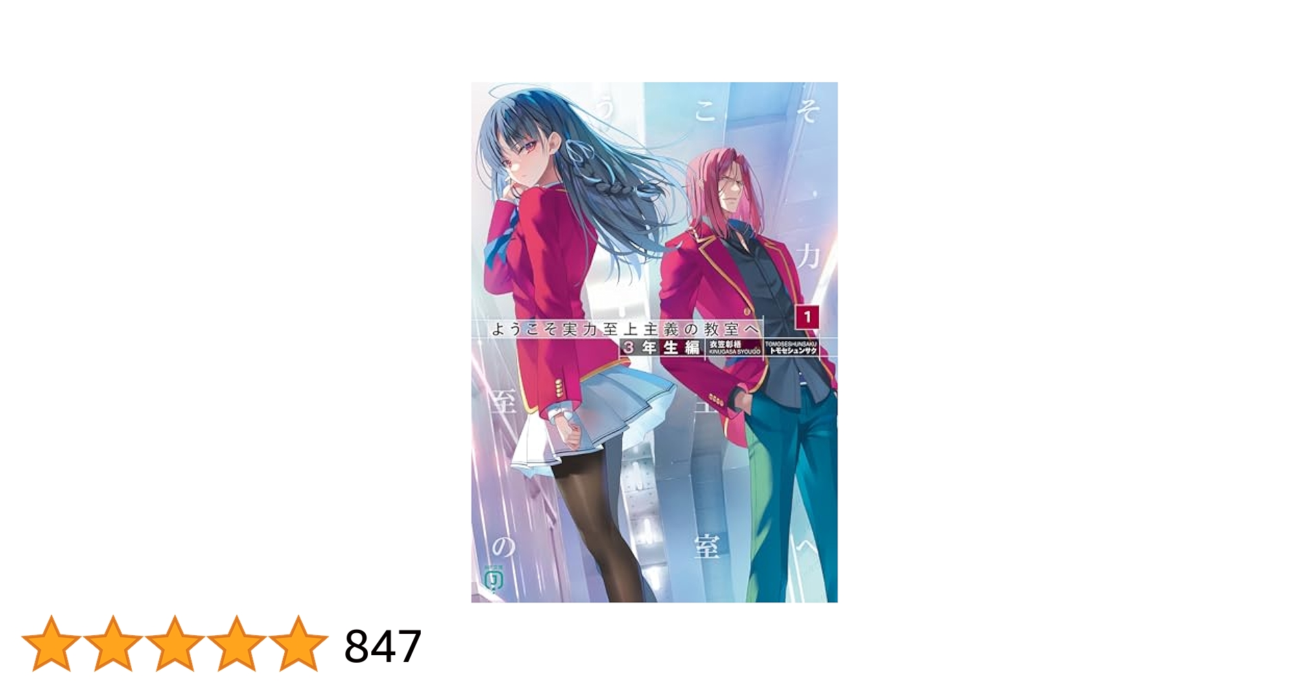 ようこそ実力至上主義の教室へ 0巻 3年生編1巻 セット ようこそ実力至上主義の教室へ』3年生編公式サイトオープン