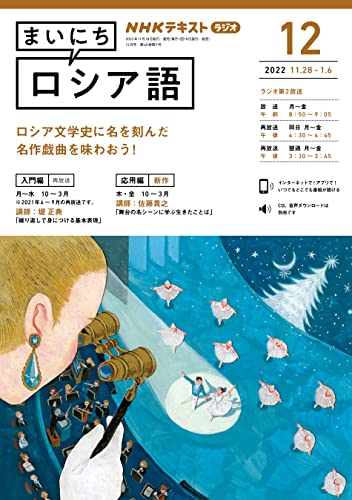 NHKラジオ まいにちロシア語 2022年 12月号 ［雑誌］ (NHKテキスト)
