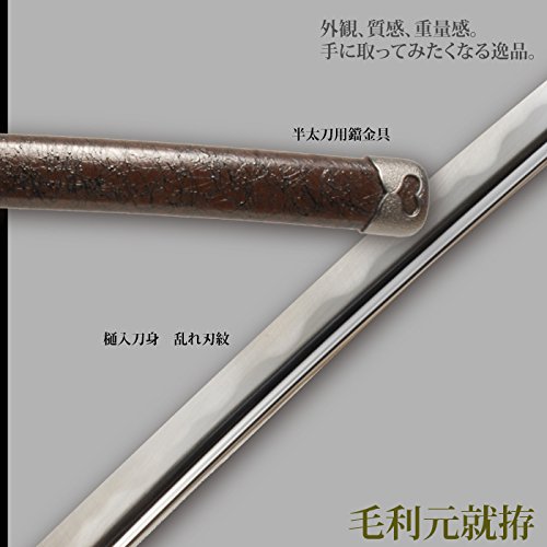 Amazon.co.jp: 日本刀 戦国時代 毛利元就 大刀 模造刀 居合刀 : おもちゃ