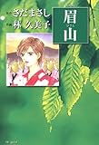 眉山 (花とゆめコミックス)