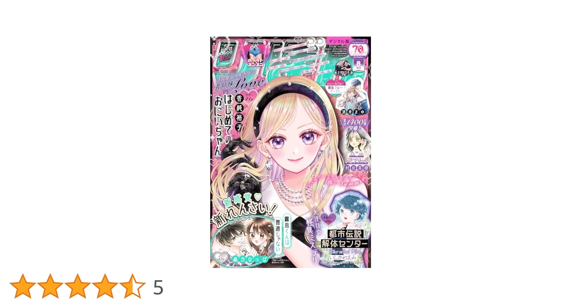 りぼん 2025年8月号 電子版 りぼん電子版 | りぼん編集部