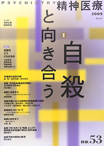 楽天 無料電子書籍 精神医療 53号 特集:自殺と向き合う バイ