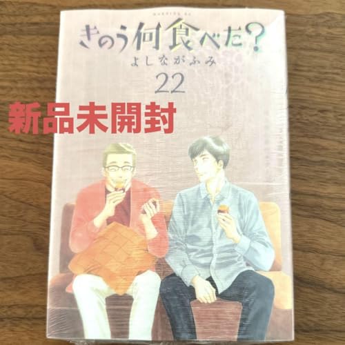 きのう何食べた？ 22のサムネイル