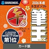 ソースネクスト | 筆王Ver.30 | はがき作成ソフト | Windows対応